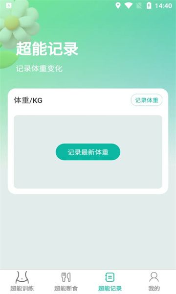 超能快减软件手机版下载 v1.0.0