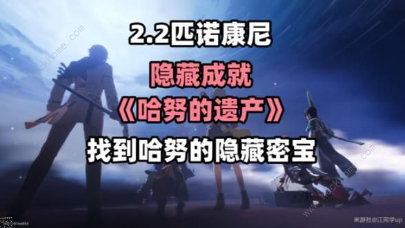 崩坏星穹铁道2.2哈努的遗产隐藏成就攻略 哈努的遗产成就怎么得​