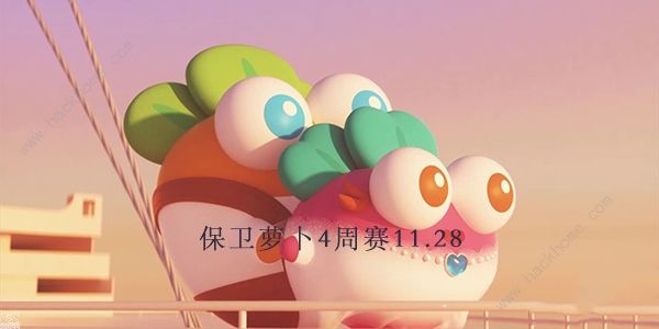 保卫萝卜4周赛11.28攻略 周赛11月28日无伤教程图片1