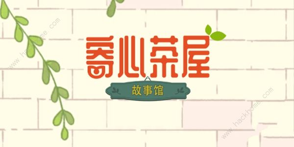 寄心茶屋攻略大全 新手必备技巧总汇图片1