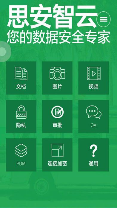 思安智云管理系统app手机版下载 v1.1.2