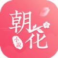 朝花免费小说app软件最新版 v1.1.3