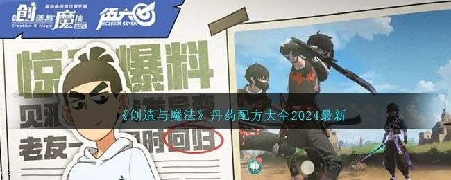 创造与魔法最新丹药配方大全2024 2024最新丹药配方公式一览​