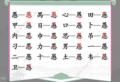 汉字找茬王找字愚攻略 愚字找出18个常见字怎么过图片2