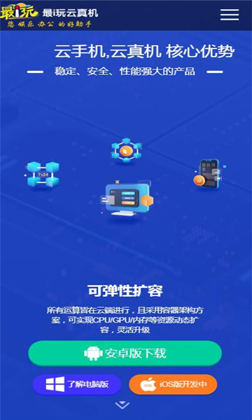 最i玩云手机官方版免费下载 v1.01.13