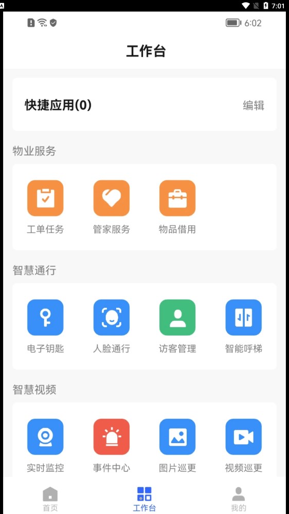 优智管家物业管理app官方下载图片1