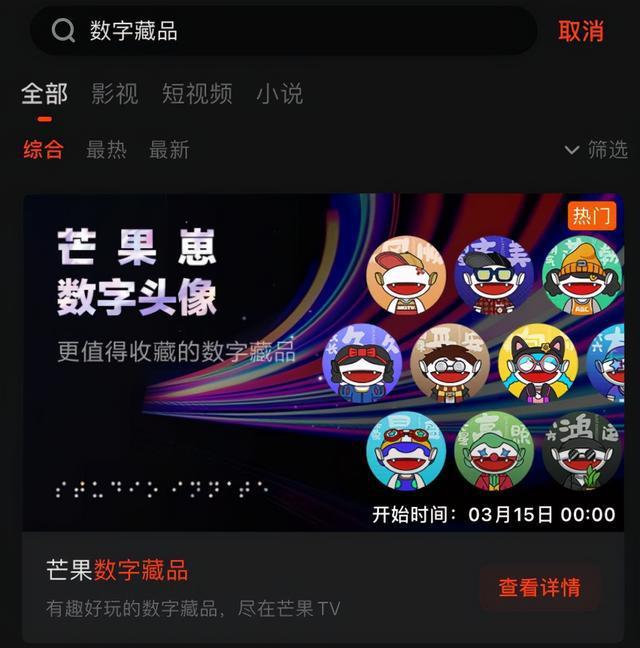 芒果TV数字藏品平台app官方下载 v8.0.1