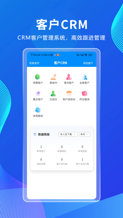 拓客CRM办公软件下载 v1.0.0