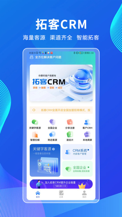 拓客CRM办公软件下载图片1