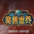 魔兽世界怀旧服nga插件手机版官网下载 v9.15