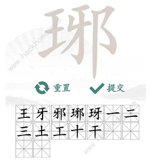 汉字找茬王找字琊攻略 琊字中找出16个常见字怎么过图片4