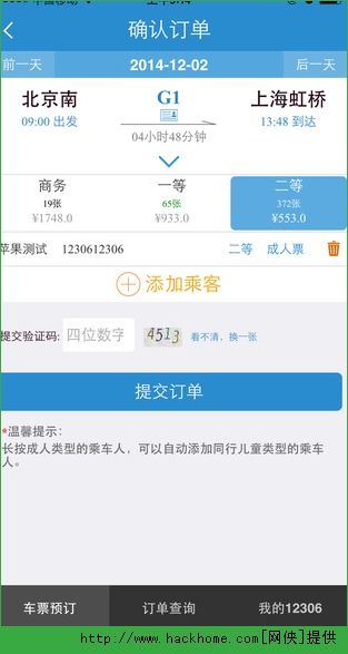 铁路12306网上订火车票官网ios版app v5.8.0.4