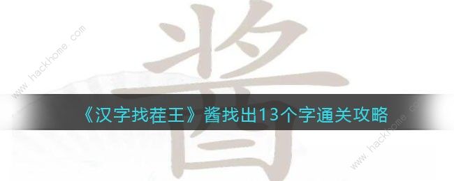 汉字找茬王酱找出13个字怎么过 找字酱通关攻略图片1