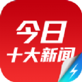 今日十大热点app官方下载 v1.4.0.3654