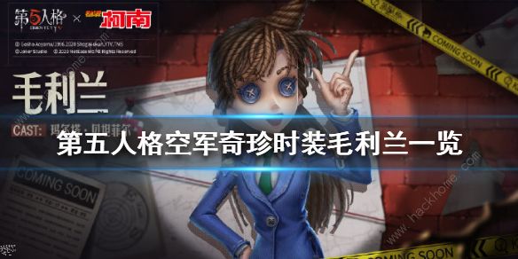 第五人格毛利兰空军皮肤怎么样 毛利兰空军皮肤曝光​