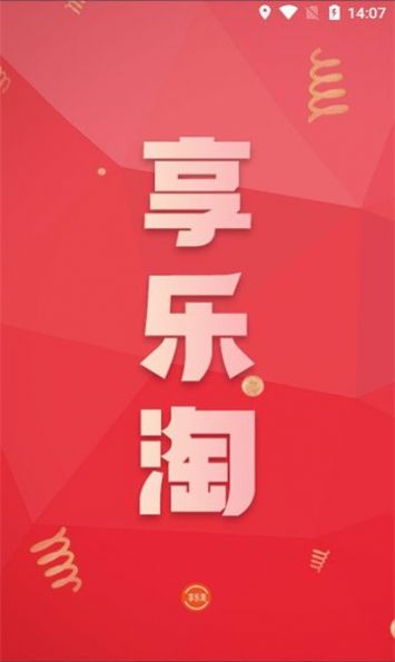 享乐淘官方下载电商平台免费版 v1.0.0