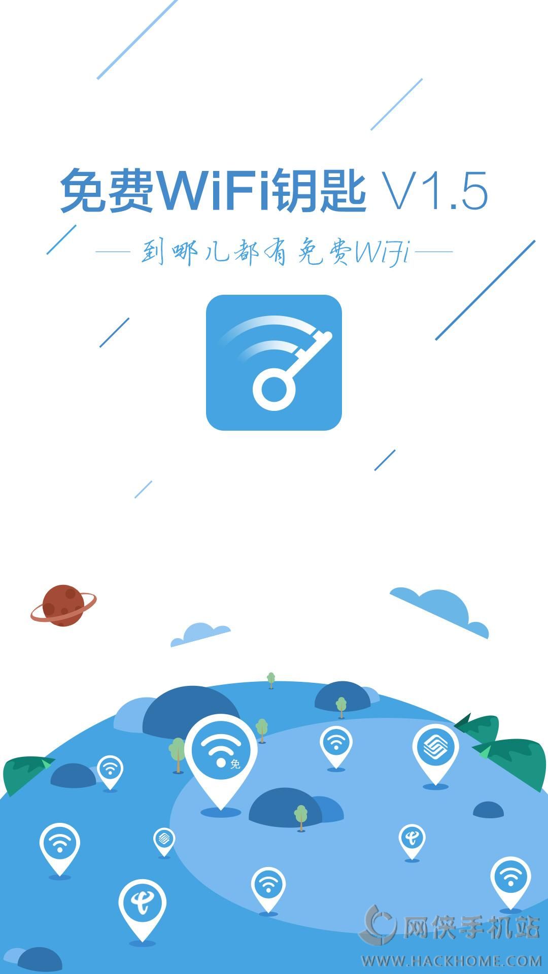 免费WiFi钥匙最新版下载 v1.5.4