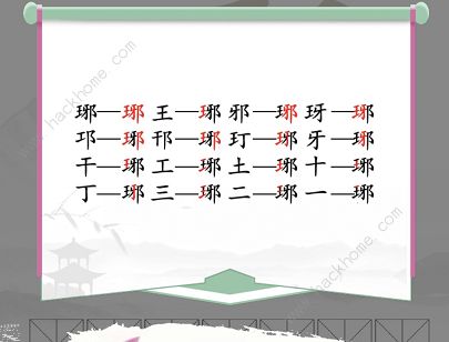 汉字找茬王找字琊攻略 琊字中找出16个常见字怎么过图片2