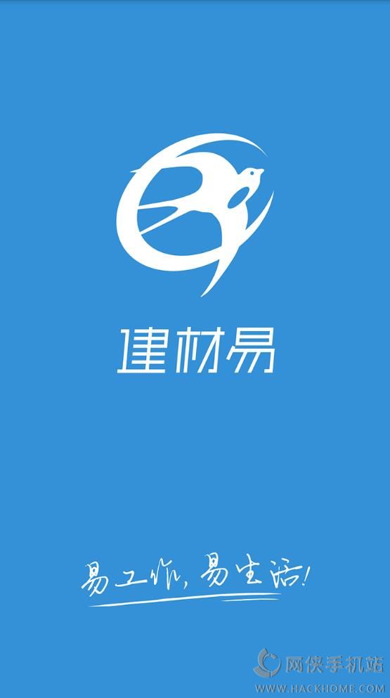 建材易app安卓手机版 v1.4.1