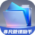 非凡管理助手文件管理下载 v1.0.0