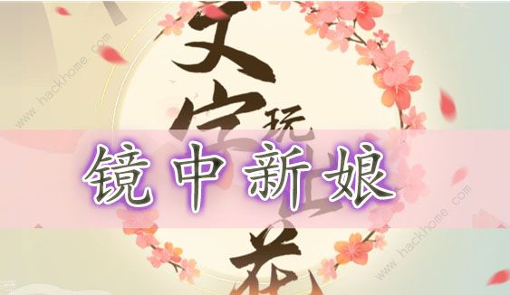 文字玩出花镜中新娘怎么过 镜中新娘图文通关教程​