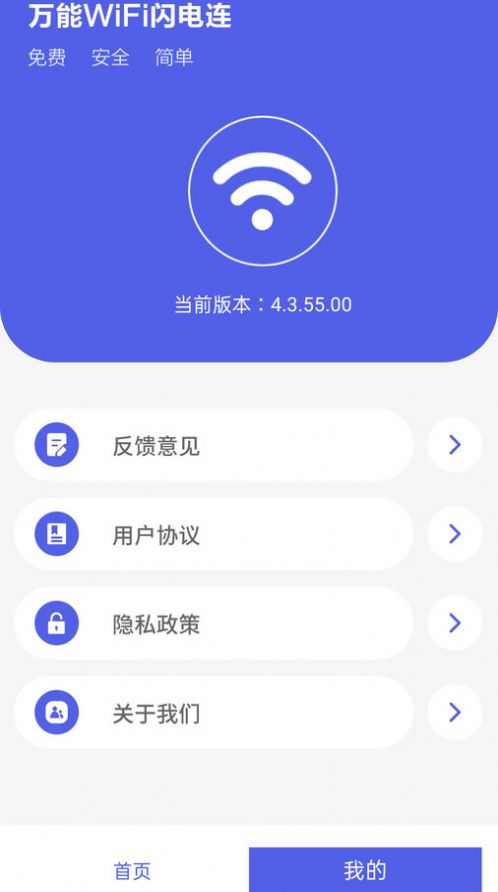 万能WiFi闪电连手机版下载图片1