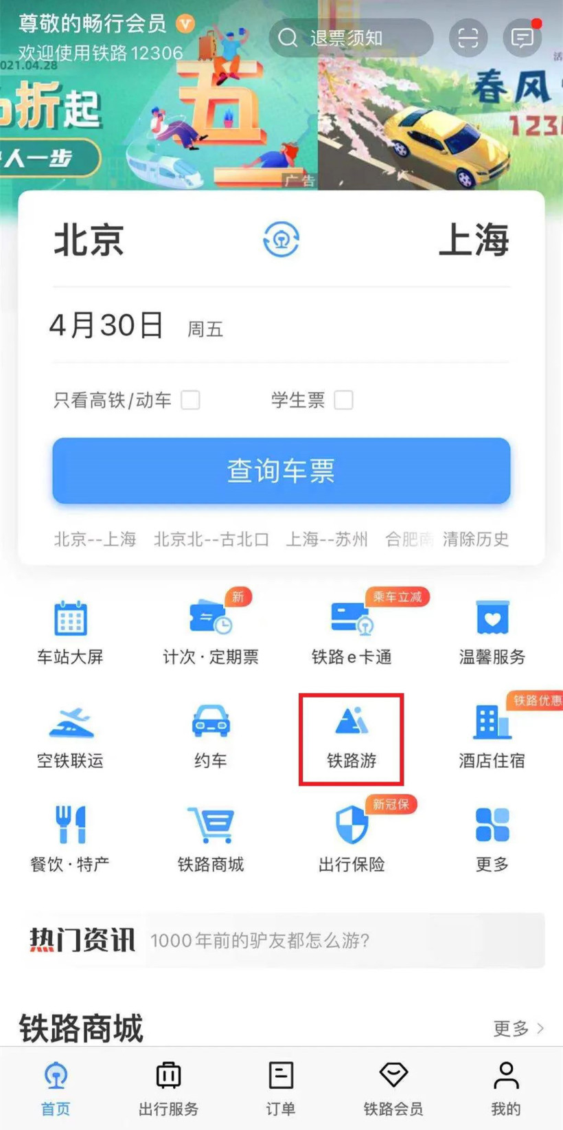 熊猫专列12306预定软件买票app下载 v5.8.0.4