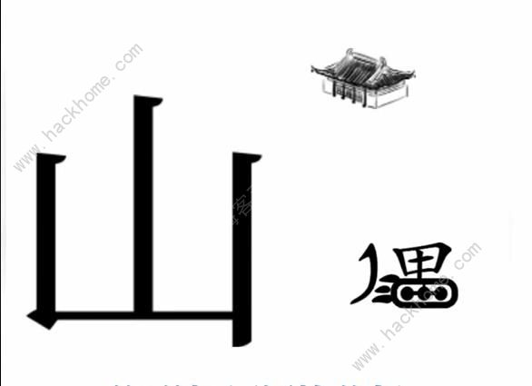 文字梗传攻略大全 全关卡图文通关总汇图片6