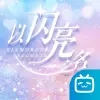 以闪亮之名体验服下载官方版 v2.1.2