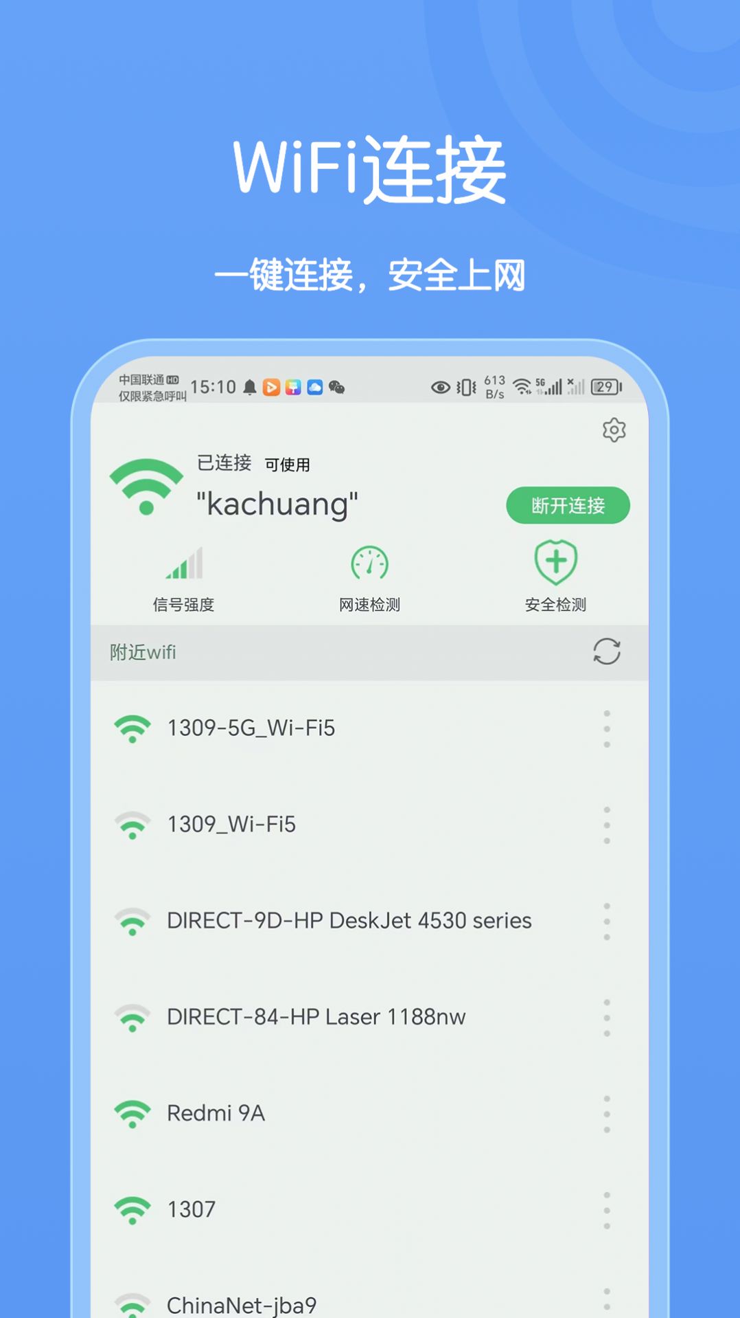 卡创WiFi助手软件下载安装图片4