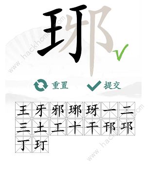 汉字找茬王找字琊攻略 琊字中找出16个常见字怎么过图片5