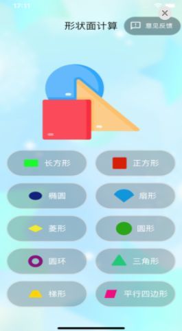 形状面计算软件苹果版下载 v1.1.1