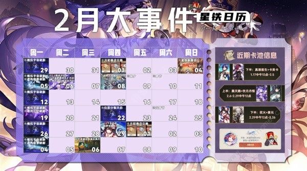 崩坏星穹铁道二月大事件大全 202年2月活动时间表图片1