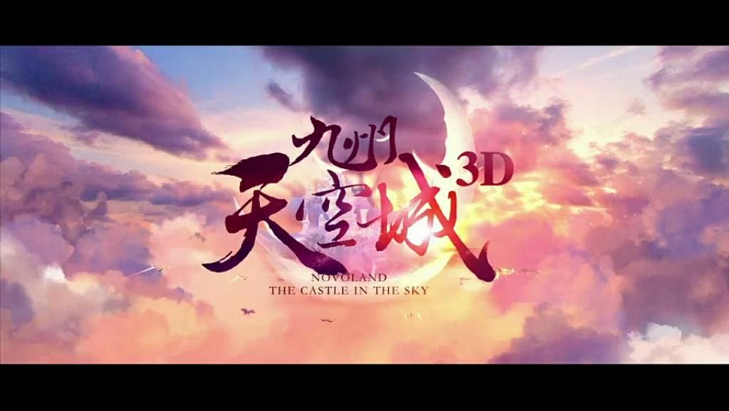 九州天空城3D评测：缘定三生，翱翔九州[多图]