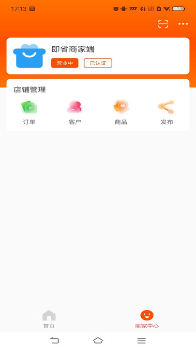 即省商家端软件下载安装 v1.0.8