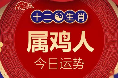 属鸡的人2024龙年6月1日各生肖运势指数详解