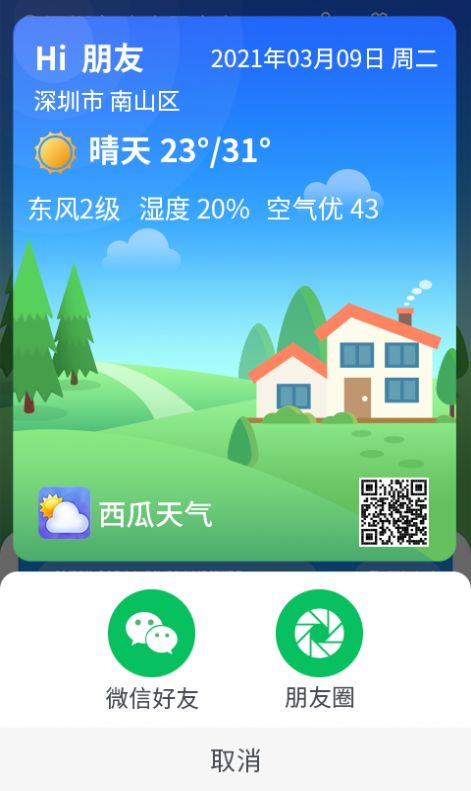 漫游西瓜天气app最新版下载 v1.0.0