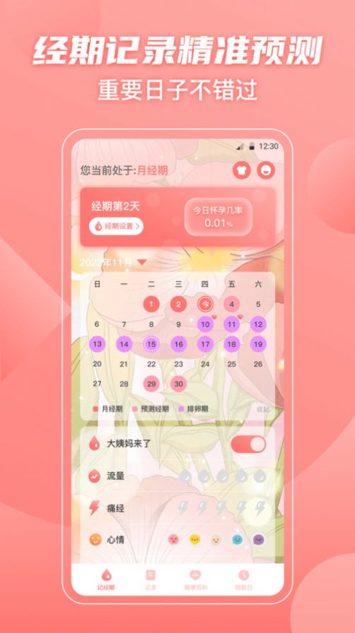 大姨妈女王版经期记录软件 v3.3.0605