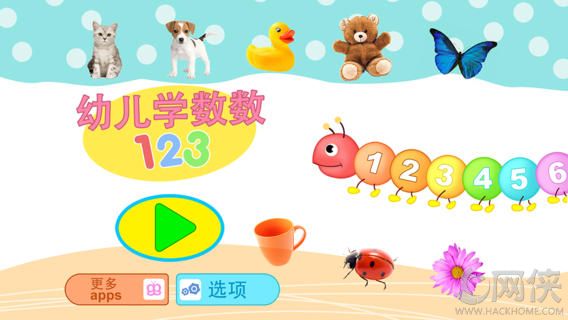 幼儿学数数123app安卓手机app v3.1