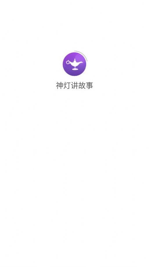 神灯讲故事app官方下载 v1.0.5