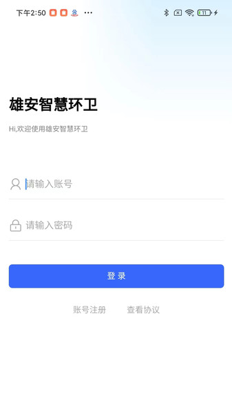 雄安智慧环卫下载官方版软件 v2.09.07