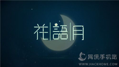 《花语月》评测：唯美中国风解谜手游[多图]​