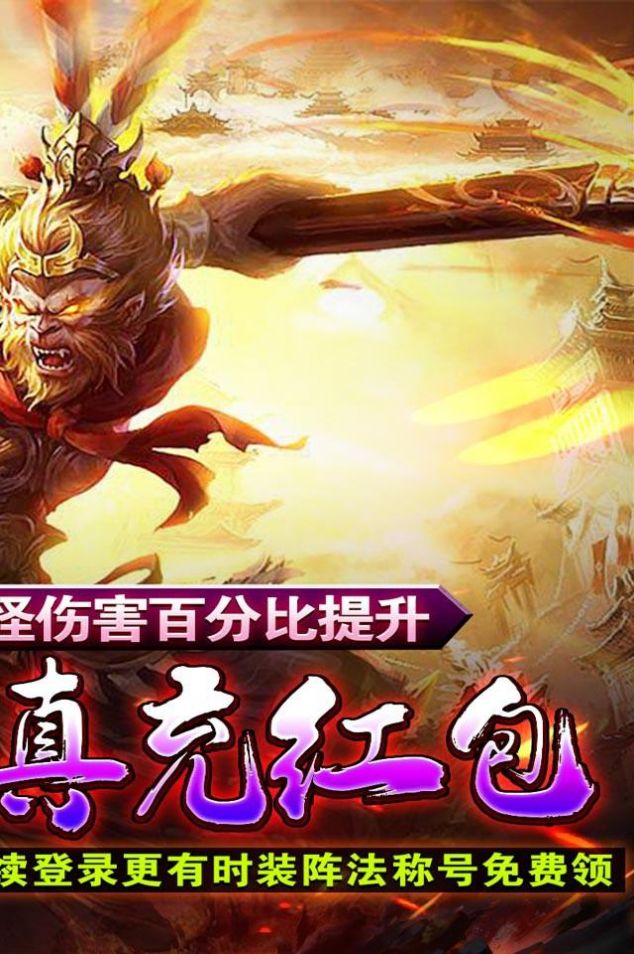 魔龙战记猴哥亿万斩妖手游官方版 v1.0.5