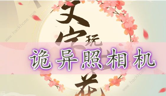 文字玩出花诡异照相机怎么过 找出12个恐怖之处通关攻略​