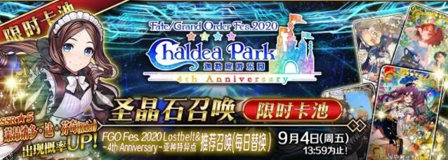 fgo8月20日更新公告 四周年纪念活动开启图片4