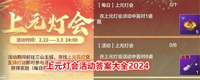 妄想山海2024元宵灯谜答案大全 2024上元灯会全答案总汇