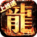 无双战意狂龙送充超超变手游正版 v1.0.0