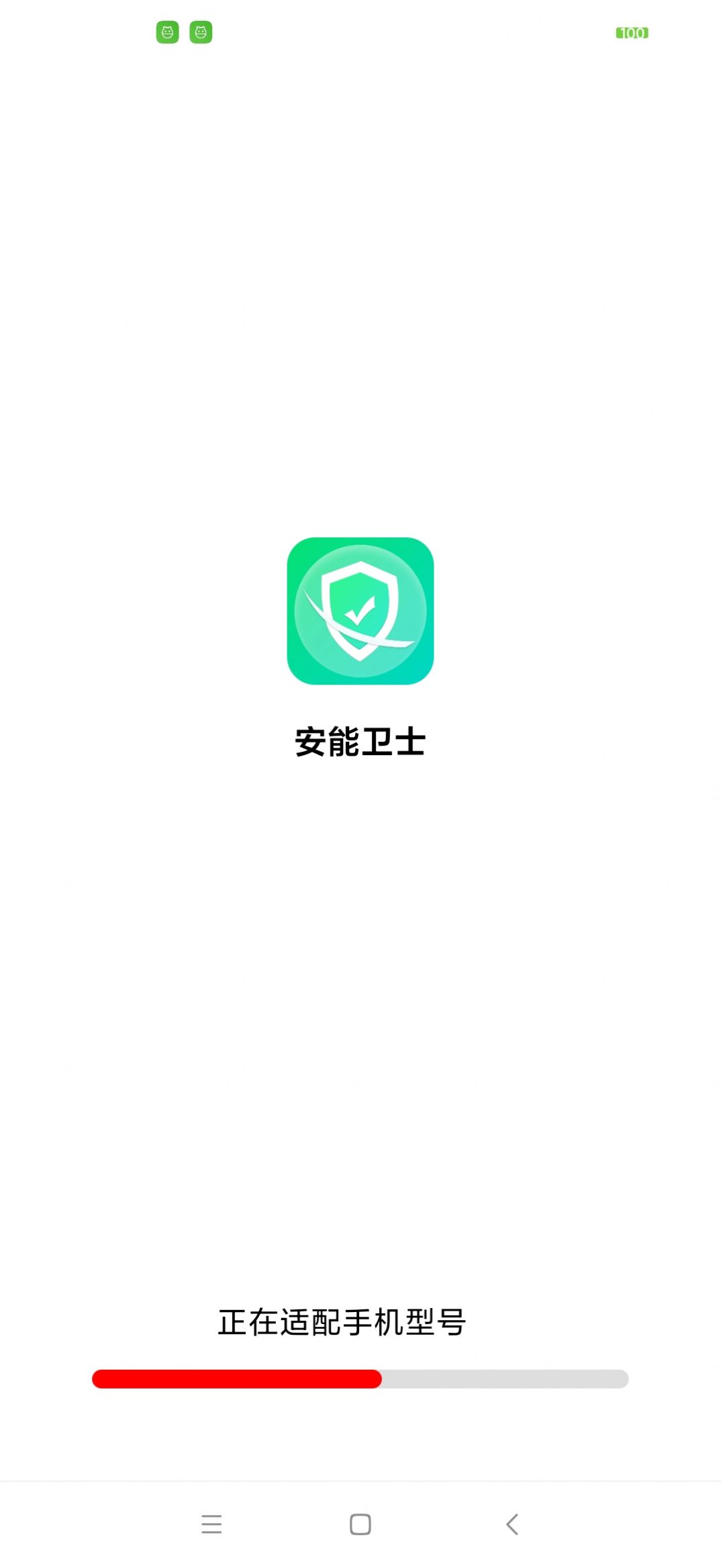 安能卫士手机清理下载 v1.0.0