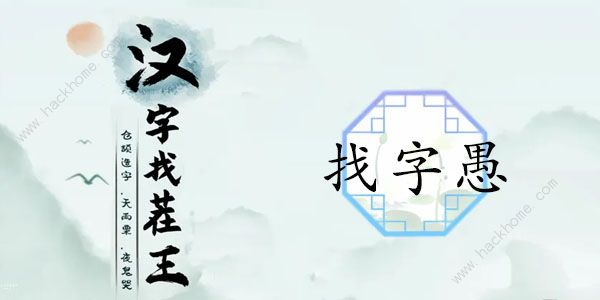 汉字找茬王找字愚攻略 愚字找出18个常见字怎么过​