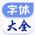 炫酷字体大全app官方版下载 v1.0.0